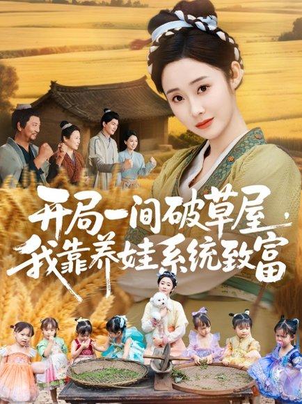 开局一间破草屋，我靠养娃系统致富（62集）封面图 - 剧情短剧
