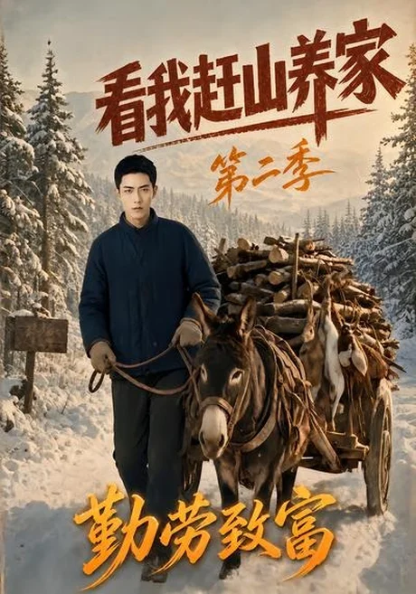 《看我赶山养家第二季勤劳致富(95集)(夸克网盘)》短剧封面