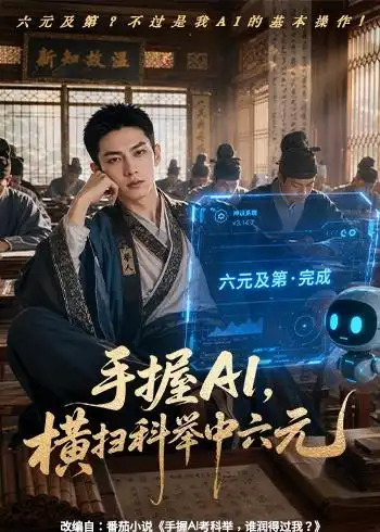 《手握AI,横扫科举中六元(61集)(夸克网盘)》短剧封面