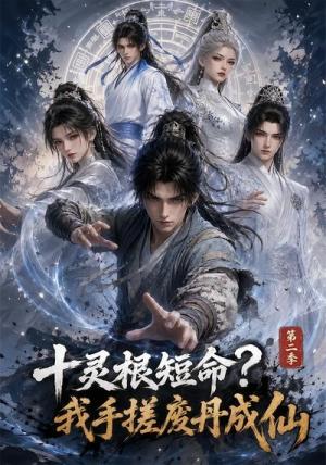 十灵根短命?我手搓废丹成仙第二季(100集)(夸克网盘) 十灵根短命?我手搓废丹成仙第二季(100集)(夸克网盘)封面
