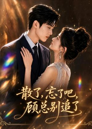 散了，忘了吧，顾总别追了（73集）AI短剧（夸克网盘）封面