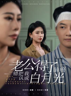 老公得了脑癌错把我认成白月光（30集）（夸克网盘）封面图 - 情感短剧