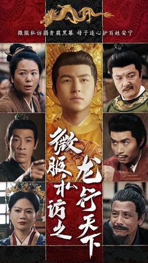 微服私访之龙行天下（61集）吴昊&李晓（夸克网盘）封面图 - 短剧短剧