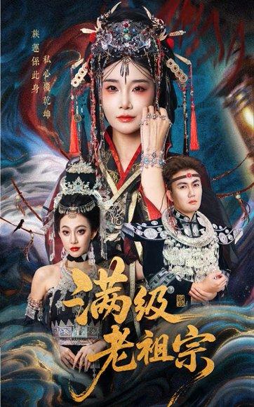 满级老祖宗封面图 - 奇幻短剧
