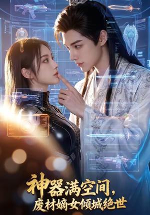 神器满空间，废材嫡女倾城绝世（80集）（夸克网盘）封面图 - 古装短剧