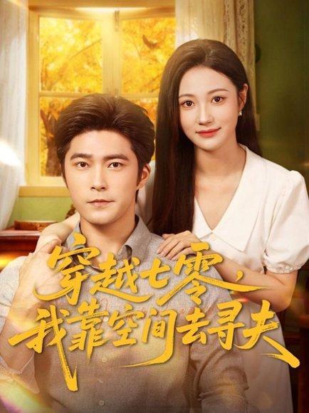 穿越七零，我靠空间去寻夫（83集）胡涛＆曾和惠子 - 年代穿越短剧封面