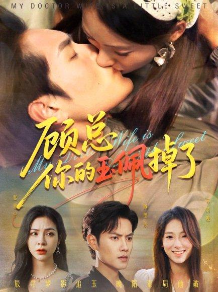 顾总你的玉佩掉了封面图 - 爱情短剧