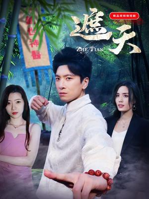 遮天（77集）（夸克网盘）封面图 - 仙侠短剧