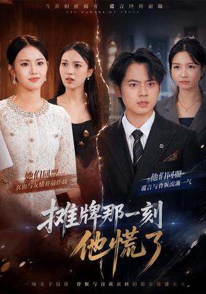 摊牌那一刻他慌了 《摊牌那一刻他慌了》短剧封面