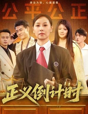正义倒计时（50集）李启骏&霍奕燃封面图 - 悬疑短剧