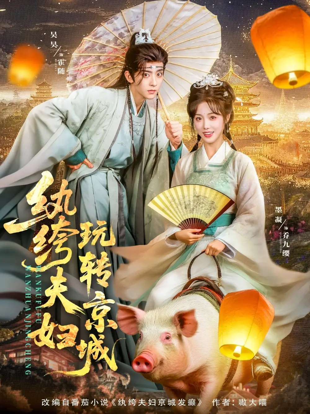 《纨绔夫妇玩转京城（80集）吴昊&墨凝》短剧封面