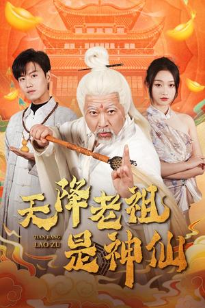 天降老祖是神仙（60集）王宇峰&程昕玥（夸克网盘）封面图 - 奇幻喜剧短剧