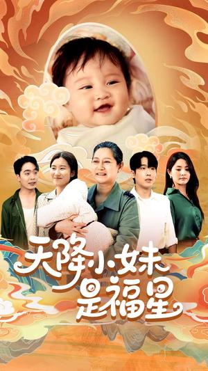 天降小妹是福星（83集）薛帅琦&江璐（夸克网盘）封面图 - 爱情短剧