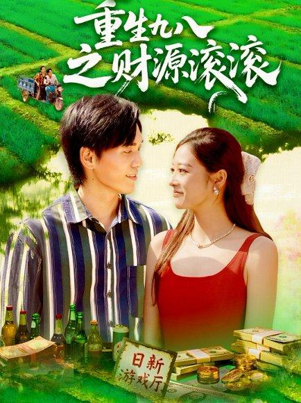 重生九八之财源滚滚封面图 - 重生短剧