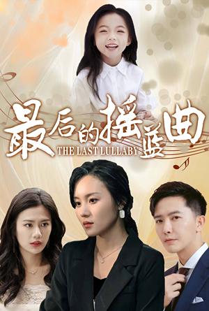 最后的摇篮曲（62集）（夸克网盘）封面图 - 家庭短剧
