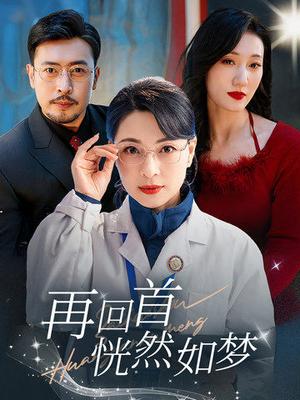 再回首恍然如梦（70集）（夸克网盘）封面图 - 短剧短剧