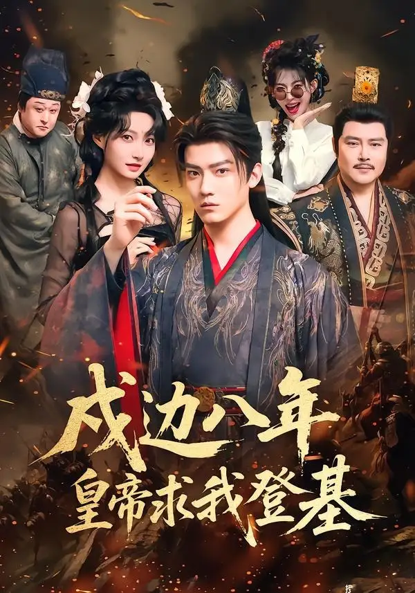 《戍边八年，皇帝求我登基（94集）朱旻昕＆冯艺然（夸克网盘）》短剧封面