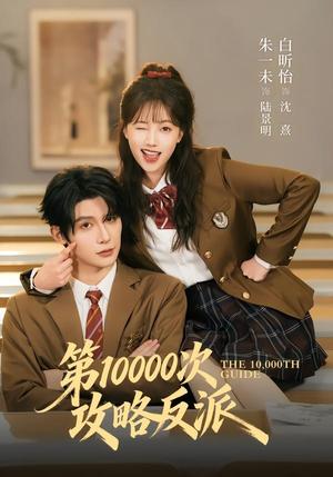 第10000次攻略反派(81集)朱一未&白昕怡(夸克网盘) 第10000次攻略反派(81集)朱一未&白昕怡(夸克网盘)封面