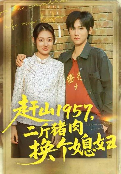 赶山1957，二斤猪肉换个媳妇（81集）傅宇航&郑文岩封面图 - 年代短剧