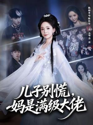 儿子别慌，妈是满级大佬（60集）陈柄希＆许丹（夸克网盘）封面图 - 都市短剧
