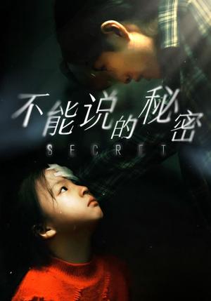 不能说的秘密（60集）（夸克网盘）封面图 - 短剧短剧