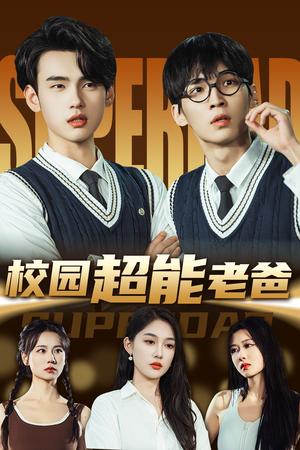 校园超能老爸（66集）张亚迪&詹琸（夸克网盘）封面