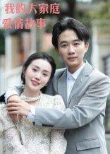 我的大家庭爱情故事（15集）曹栋&曾渠清封面图 - 家庭短剧