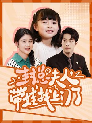 封总夫人带娃找上门了（80集）张逸伦＆张雨荷（夸克网盘）封面图 - 短剧短剧