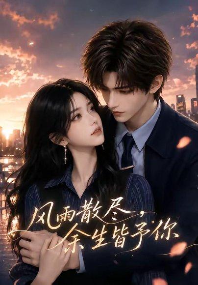 《风雨散尽，余生皆予你》短剧封面