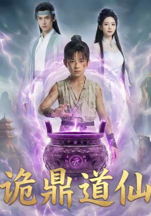 诡鼎道仙（72集）（夸克网盘）封面图 - 玄幻短剧