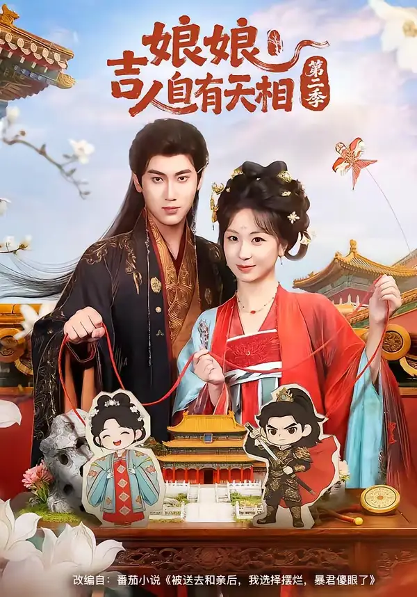 《N｜娘吉人自有T相第二季（60集）傅邦奇＆胡耀文》短剧封面