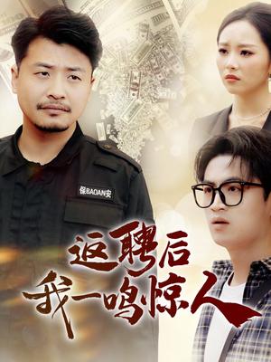返聘后我一鸣惊人（64集）崔佳宾＆倪青（夸克网盘）封面图 - 职场短剧