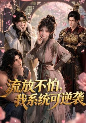 流放不怕,我系统可逆袭(52集)(夸克网盘) 流放不怕,我系统可逆袭(52集)(夸克网盘)封面