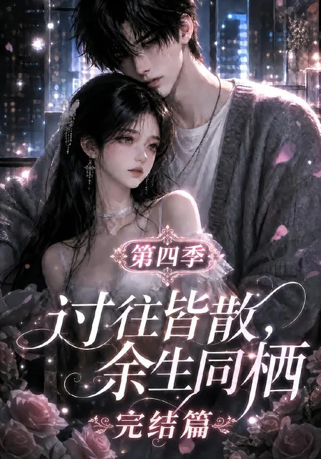 《过往皆散,余生同栖第四季完结篇(150集)(夸克网盘)》短剧封面