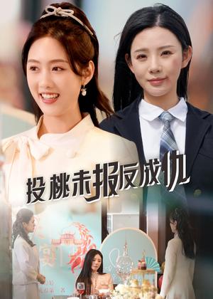 投桃未报反成仇（30集）宋景瑶&李媛菁（夸克网盘）封面图 - 都市情感短剧