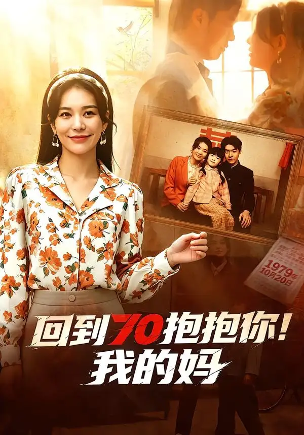 《回到70抱抱你！我的妈（50集）韩悦＆樊博 (2026)》短剧封面