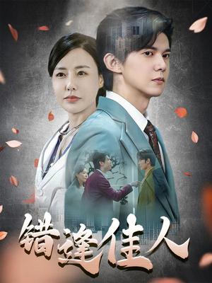 错逢佳人（42集）王夏桥（夸克网盘）封面图 - 短剧短剧