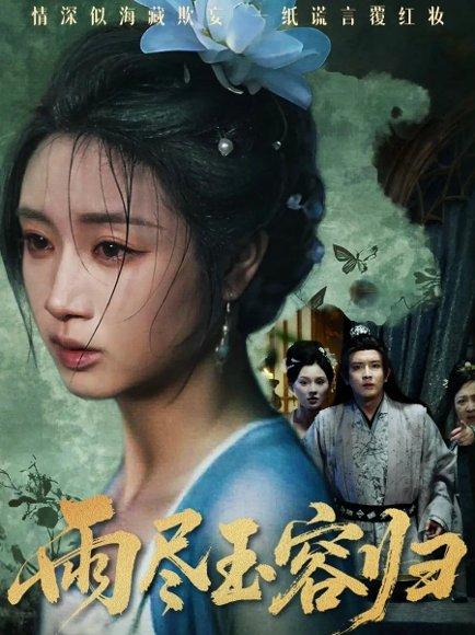 雨尽玉容归（65集）罗雪芹&阳欣珂封面图 - 古装短剧