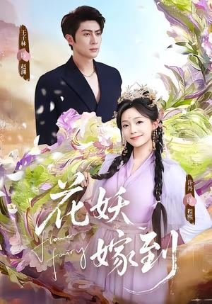 花妖嫁到（63集）王子林＆许丹（夸克网盘）封面图 - 短剧短剧