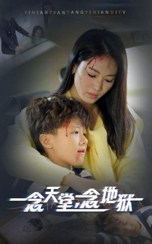 一念天堂一念地狱（33集）（夸克网盘） - 悬疑情感短剧封面