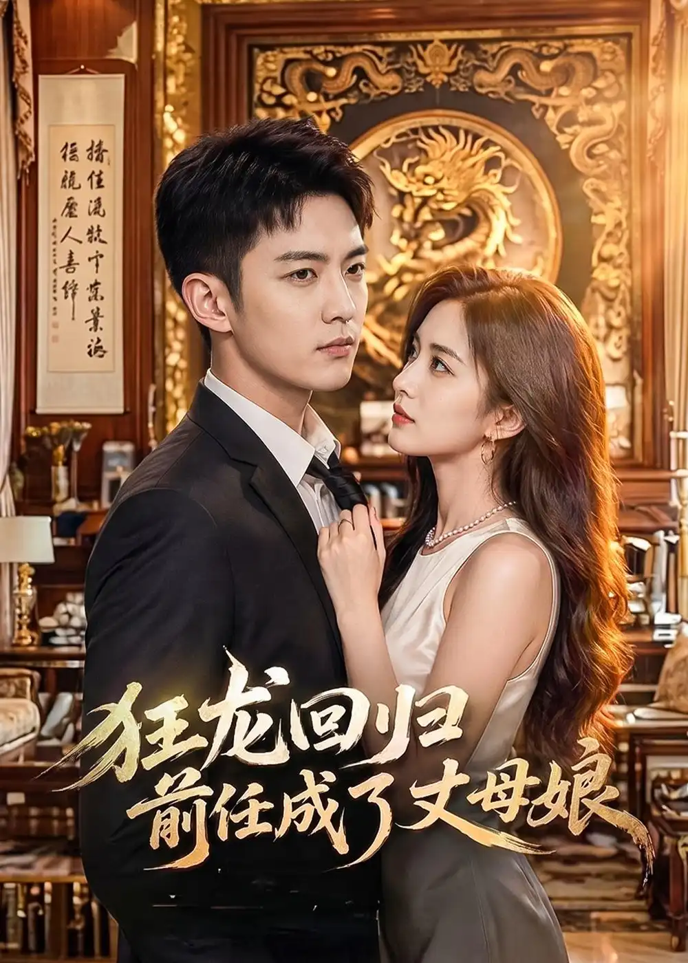《狂龙回归前任成了丈母娘（61集）AI短剧（夸克网盘）》短剧封面