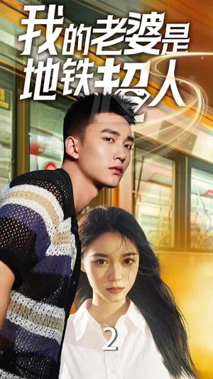我的老婆是地铁超人（34集）（夸克网盘）封面图 - 都市奇幻短剧