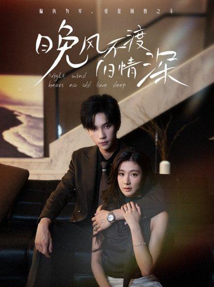 晚风不渡旧情深（70集）马法洋＆美美（程美华）封面图 - 都市短剧