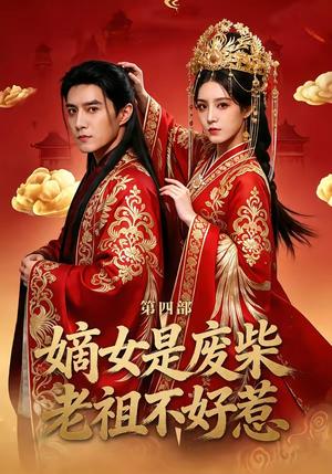 嫡女是废柴老祖不好惹第四部（30集）希尔力＆马雯祺（夸克网盘）封面图 - 短剧短剧