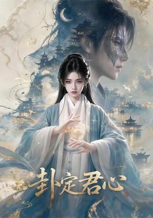 卦定君心 《卦定君心》短剧封面