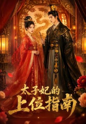 《太子妃的上位指南（72集）（夸克网盘）》短剧封面