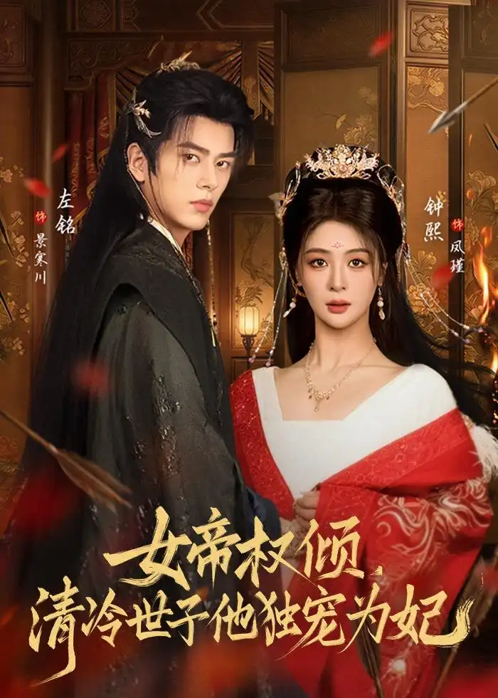 《女帝权倾，清冷世子他独宠为妃（77集）左铭＆钟熙（夸克网盘）》短剧封面