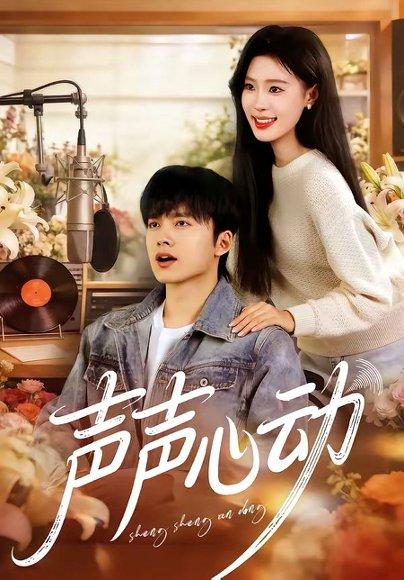 声声心动（80集）林程一&姜枣（百度网盘）封面图 - 爱情短剧