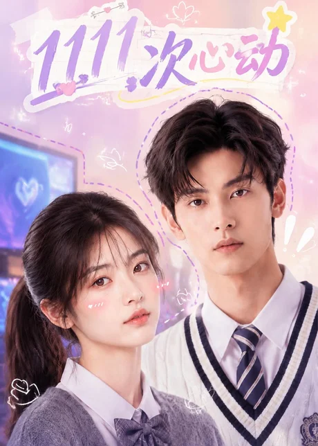 《1111次心动(30集)(百度网盘)》短剧封面