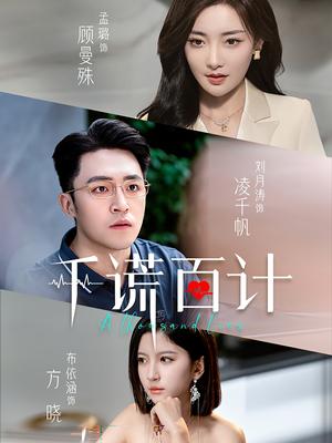 千谎百计（41集）（夸克网盘）封面图 - 短剧短剧